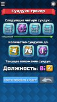 Сундуки трекер для Clash Royal постер