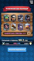 Анализатор Колода для Clash Royale постер