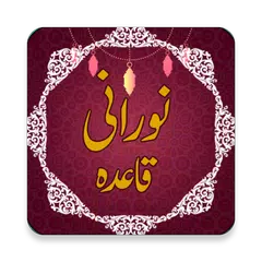 Kids Noorani Qaida App: Sound and Tajweed Offline アプリダウンロード