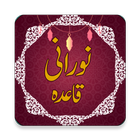 Kids Noorani Qaida App: Sound and Tajweed Offline-icoon