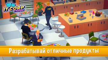 Startup Empire - Idle Tycoon скриншот 1