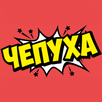 Чепуха APK