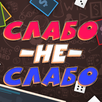 Слабо не Слабо APK