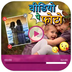 Video Pe Photo : विडयो पे फोटो और नाम लिखे APK download