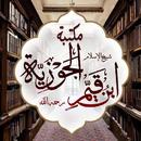 مكتبة ابن القيم pdf APK