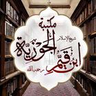 مكتبة ابن القيم icône