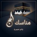 APK مناسك الحج - ابن عثيمين