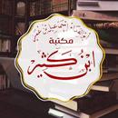 APK مكتبة ابن كثير