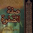 صفة الصفوة لابن الجوزي pdf icône