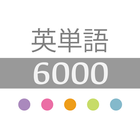 英単語6000 with オリジナル単語帳 icon