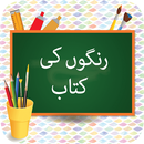 APK Rangon ki Kitab for Kids