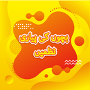 APK بچه ها اردو اشعار