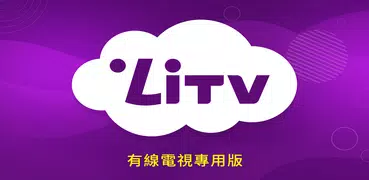 LiTV (有線電視版) 戲劇,電影,動漫 線上看