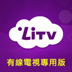 LiTV (有線電視版) 戲劇,電影,動漫 線上看 APK download