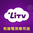LiTV (有線電視版) 戲劇,電影,動漫 線上看 icon