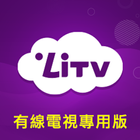 LiTV (有線電視版) 戲劇,電影,動漫 線上看 圖標