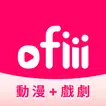ofiii 新聞直播、動漫、戲劇、電影、短劇免登入