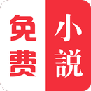 免费小说 APK