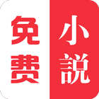免费小说 biểu tượng