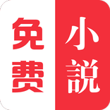 免费小说