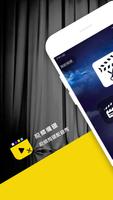 趣配音-趣味電影配音搞笑配音的視訊短片編輯視頻製作軟件 海報