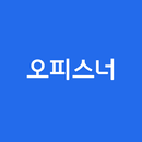 오피스너 APK