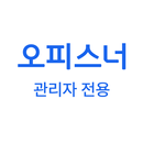 오피스너 관리자 APK