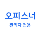 오피스너 관리자 icône