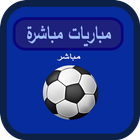 مباريات مباشرة icon