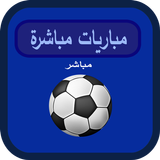 مباريات مباشرة icon