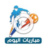 مشاهدة مباريات اليوم بث مباشر