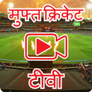 लाइव क्रिकेट मैच और शेड्यूल "TVIPL" APK