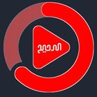 مشغل الدحيح TV আইকন