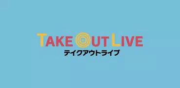 テイクアウトライブ/Take out Live