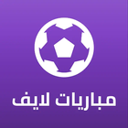 مباريات لايف-icoon