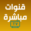 قنوات عربية مباشر جميع القنوات APK