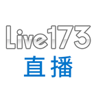 Live173直播 آئیکن