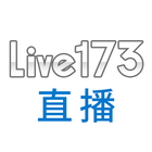 Live173直播 图标