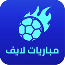مباريات لايف | كورة لايف APK