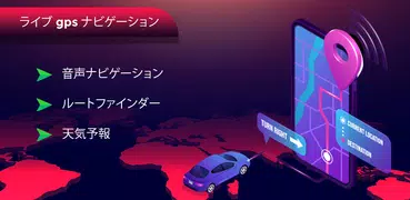 GPS マップ - 道順、交通状況、ライブ ナビゲーション