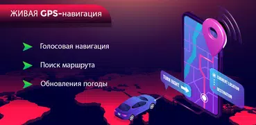 GPS навигатор, карты, место