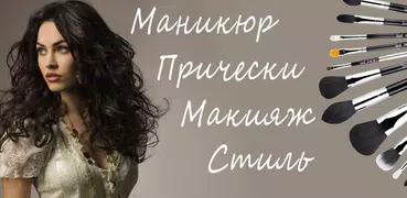 Маникюр! Прически! Макияж!