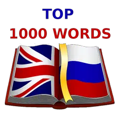 download Учим Английский. Топ 1000 слов APK