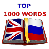 Учим Английский. Топ 1000 слов icon