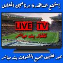 تلفاز بث مباشر جميع القنوات APK