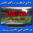 تلفاز بث مباشر جميع القنوات أيقونة