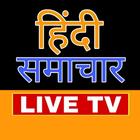 Hindi News Live TV 24/7 - Hindi News Tv Live & Tv icône