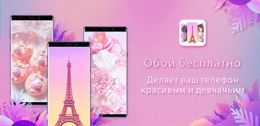 Обои Девчушки  - Обои Для Телефона Бесплатно