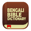 Bengali Bible + Shepherd Staff APK