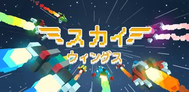 スカイウィングス(Sky Wings):ピクセルファイター